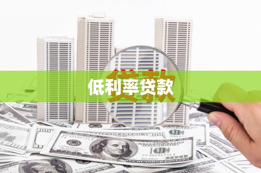 措美低利率贷款
