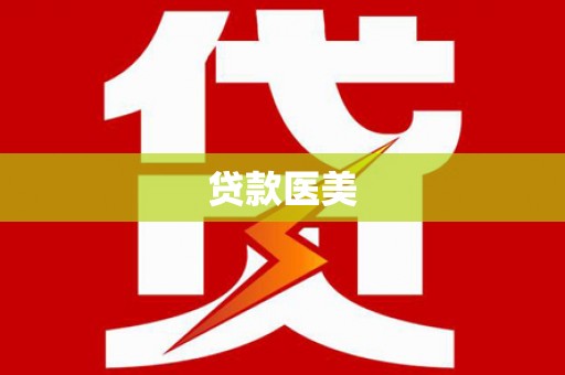 措美贷款医美