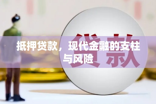 措美抵押贷款，现代金融的支柱与风险