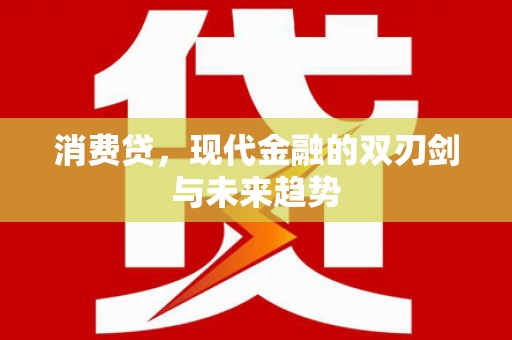 措美消费贷，现代金融的双刃剑与未来趋势