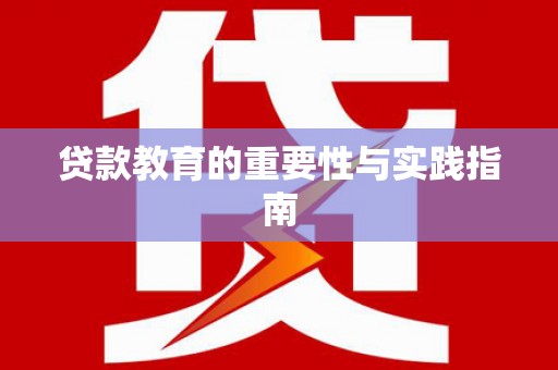 措美贷款教育的重要性与实践指南