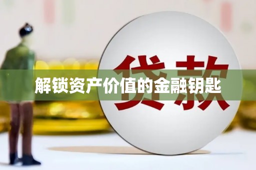措美解锁资产价值的金融钥匙