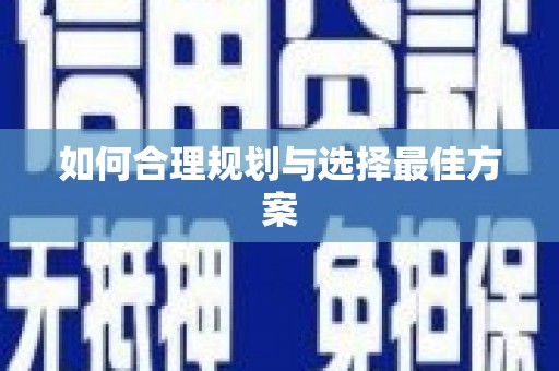 措美如何合理规划与选择最佳方案