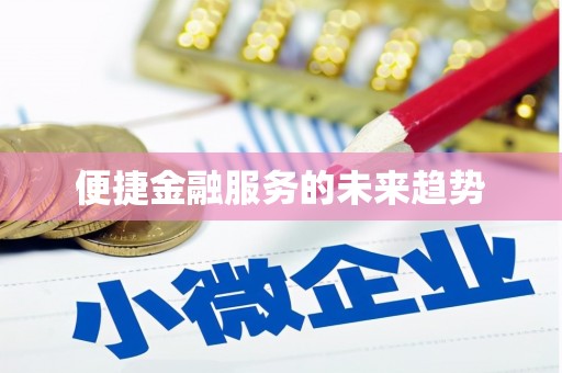 措美便捷金融服务的未来趋势