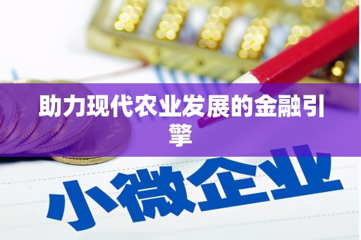 措美助力现代农业发展的金融引擎