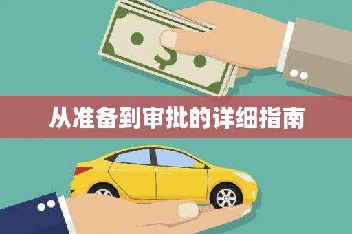 措美从准备到审批的详细指南