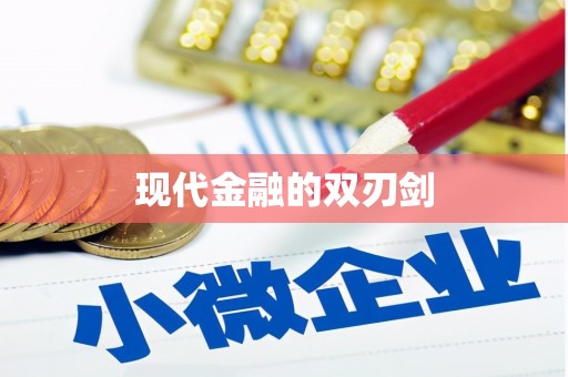 措美现代金融的双刃剑