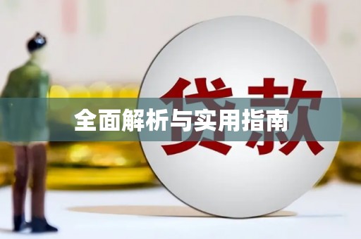 措美全面解析与实用指南
