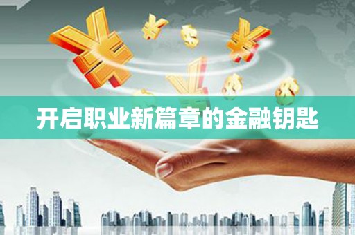 措美开启职业新篇章的金融钥匙