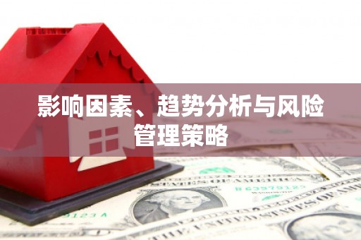 措美影响因素、趋势分析与风险管理策略