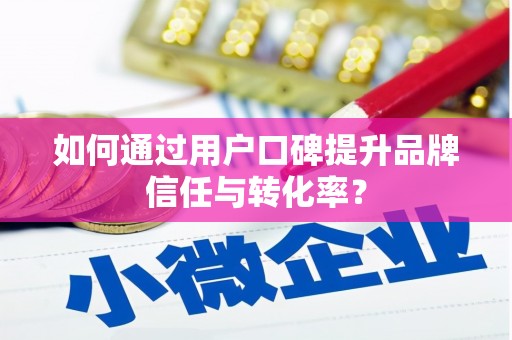 措美如何通过用户口碑提升品牌信任与转化率？