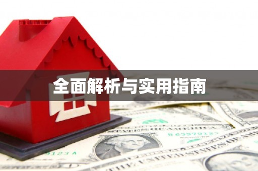 措美全面解析与实用指南