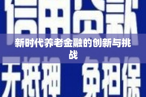 措美新时代养老金融的创新与挑战