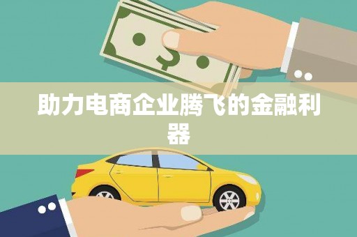 措美助力电商企业腾飞的金融利器