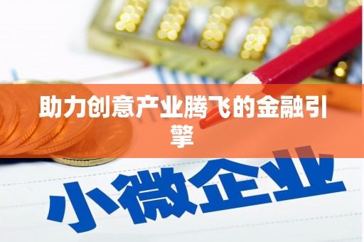 措美助力创意产业腾飞的金融引擎