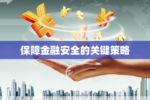 措美保障金融安全的关键策略