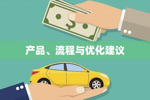 措美产品、流程与优化建议
