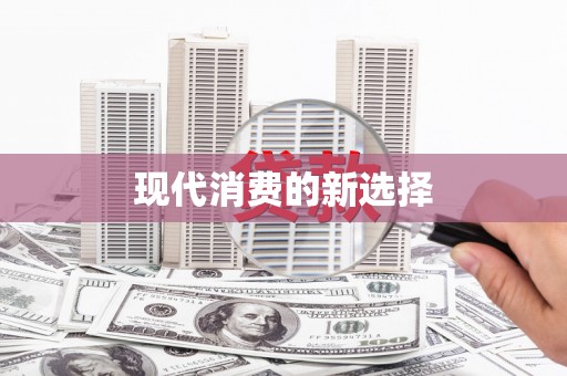 措美现代消费的新选择