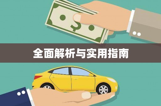 措美全面解析与实用指南