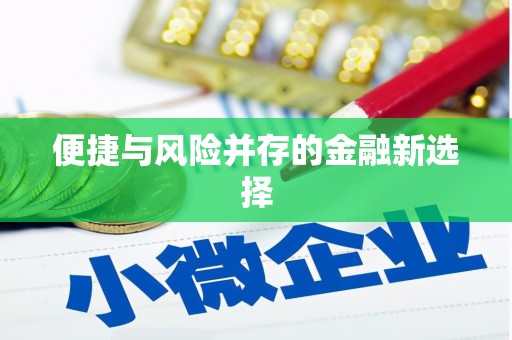 措美便捷与风险并存的金融新选择