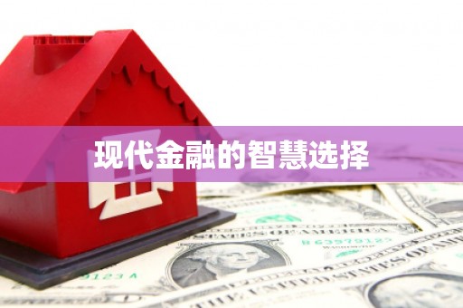 措美现代金融的智慧选择