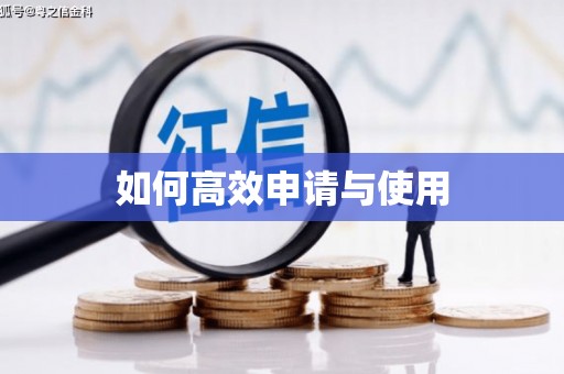 措美如何高效申请与使用