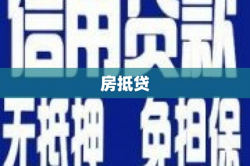 措美房抵贷
