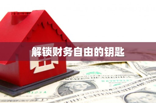 措美解锁财务自由的钥匙