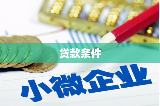 措美贷款条件
