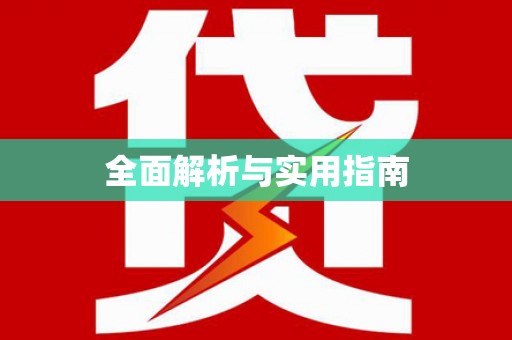 措美全面解析与实用指南