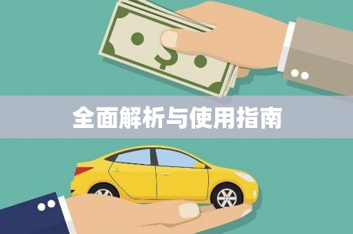 措美全面解析与使用指南