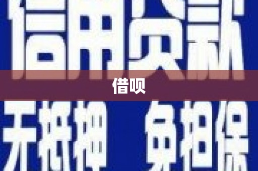 措美借呗