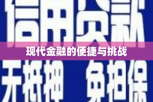 措美现代金融的便捷与挑战