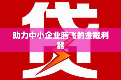 措美助力中小企业腾飞的金融利器