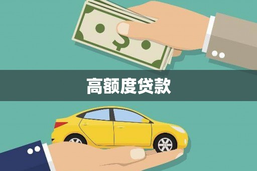 措美高额度贷款