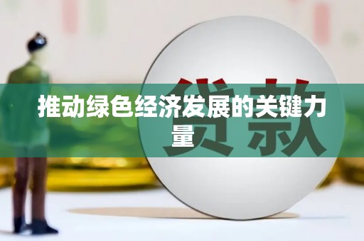 措美推动绿色经济发展的关键力量
