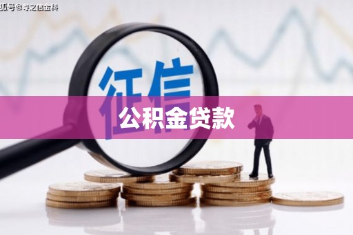 措美公积金贷款