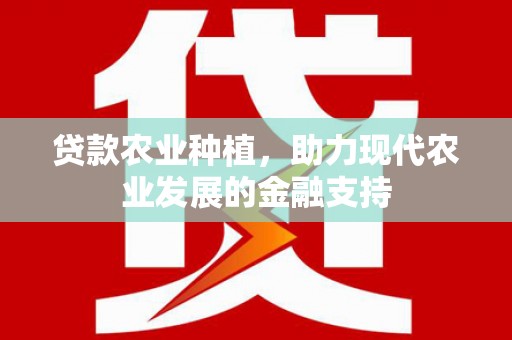 措美贷款农业种植，助力现代农业发展的金融支持