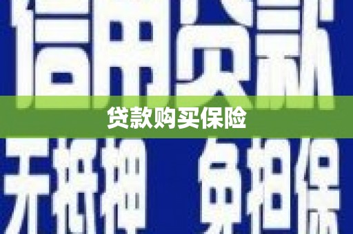 措美贷款购买保险