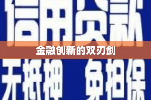 措美金融创新的双刃剑
