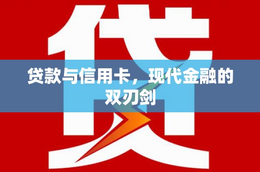 措美贷款与信用卡，现代金融的双刃剑
