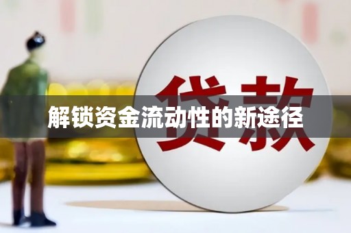 措美解锁资金流动性的新途径