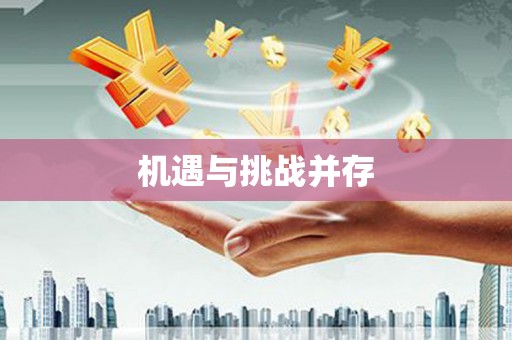 措美机遇与挑战并存