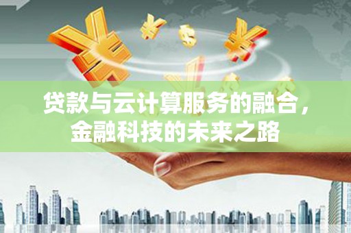 措美贷款与云计算服务的融合，金融科技的未来之路