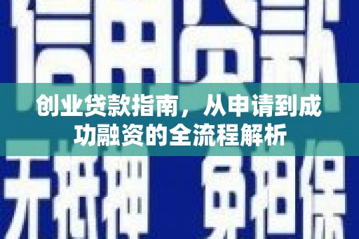 措美创业贷款指南，从申请到成功融资的全流程解析