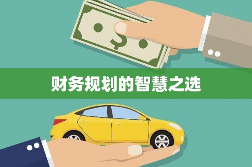 措美财务规划的智慧之选